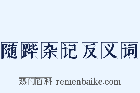 随跸杂记反义词是什么意思的图片